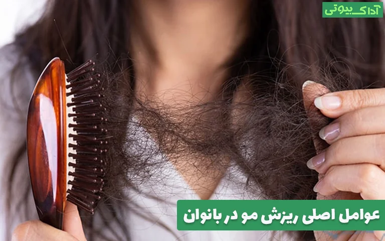 عوامل اصلی ریزش مو در بانوان
