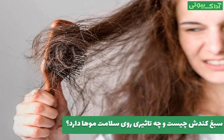 سبغ کندش چیست و چه تاثیری روی سلامت موها دارد؟