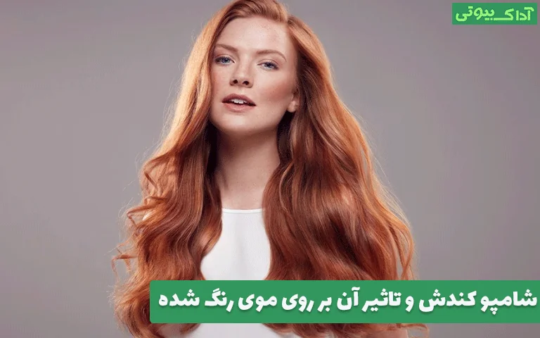 شامپو کندش و تاثیر آن بر روی موی رنگ شده؛ راهنمای حرفه‌ای