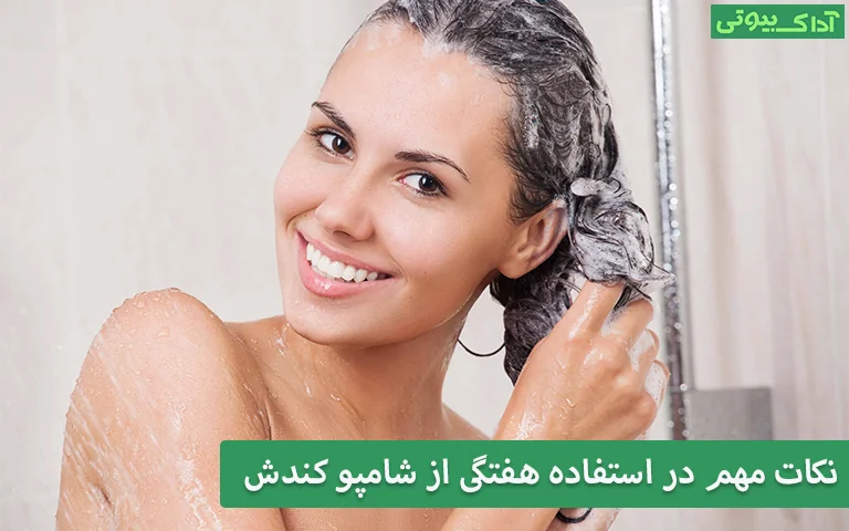 نکات مهم در استفاده هفتگی از شامپو کندش