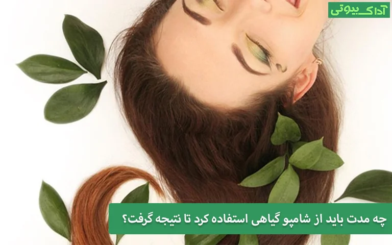 چه مدت باید از شامپو گیاهی استفاده کرد تا نتیجه گرفت؟