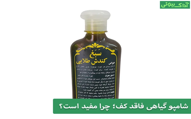 شامپو گیاهی فاقد کف؛ چرا مفید است؟