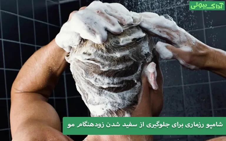 شامپو رزماری برای جلوگیری از سفید شدن زودهنگام مو