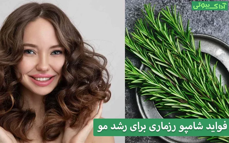 فواید شامپو رزماری برای رشد مو