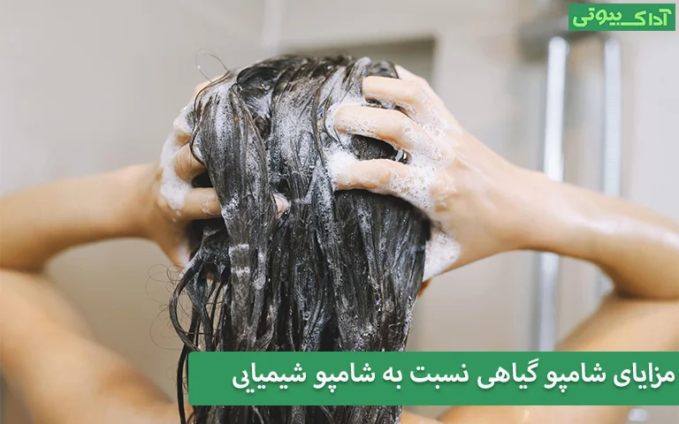 مزایای شامپو گیاهی نسبت به شامپو شیمیایی