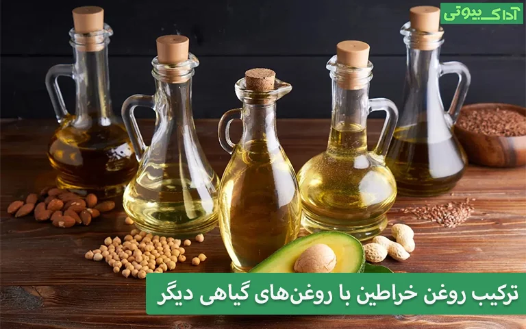 ترکیب روغن خراطین با روغن‌های گیاهی دیگر