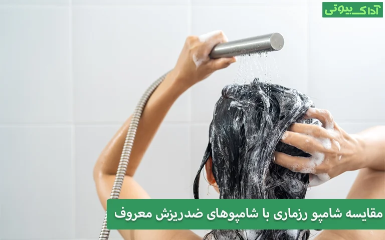 مقایسه شامپو رزماری با شامپوهای ضدریزش معروف