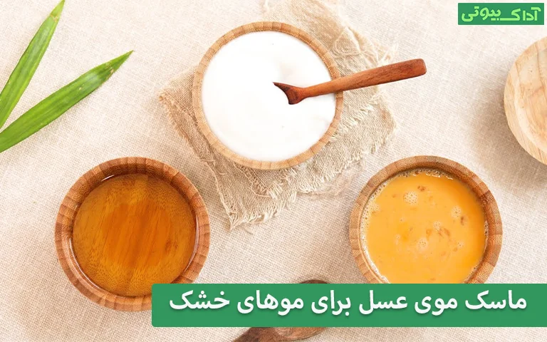 ماسک موی عسل برای موهای خشک