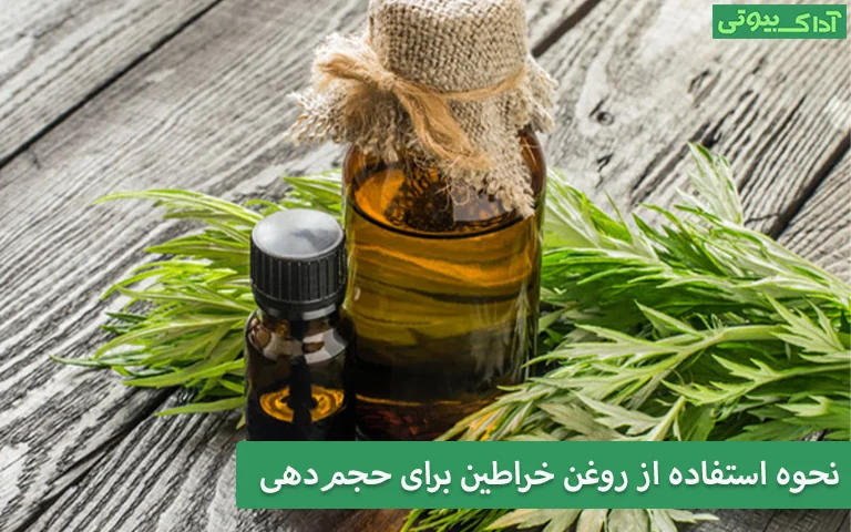نحوه استفاده از روغن خراطین برای حجم‌دهی