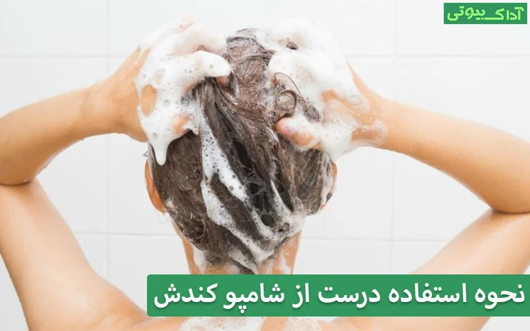 نحوه استفاده درست از شامپو کندش