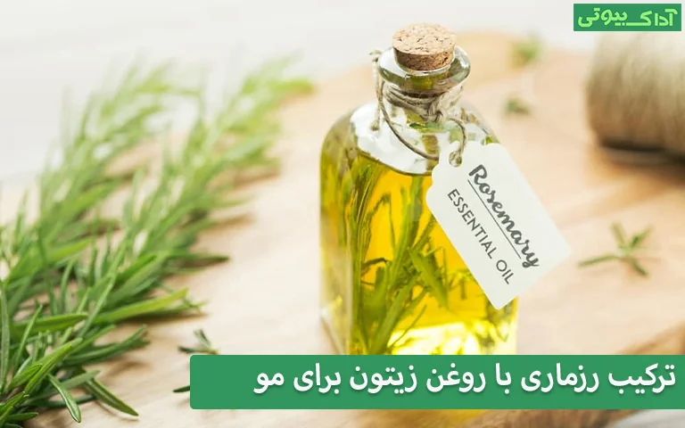 ترکیب رزماری با روغن زیتون برای مو