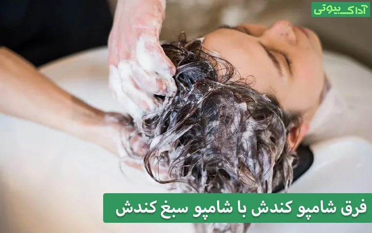 فرق شامپو کندش با شامپو سبغ کندش