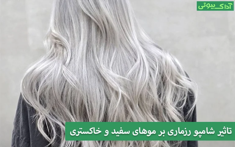 تاثیر شامپو رزماری بر موهای سفید و خاکستری