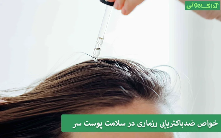 خواص ضدباکتریایی رزماری در سلامت پوست سر