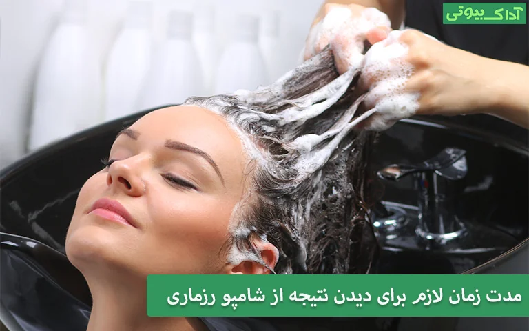 مدت زمان لازم برای دیدن نتیجه از شامپو رزماری
