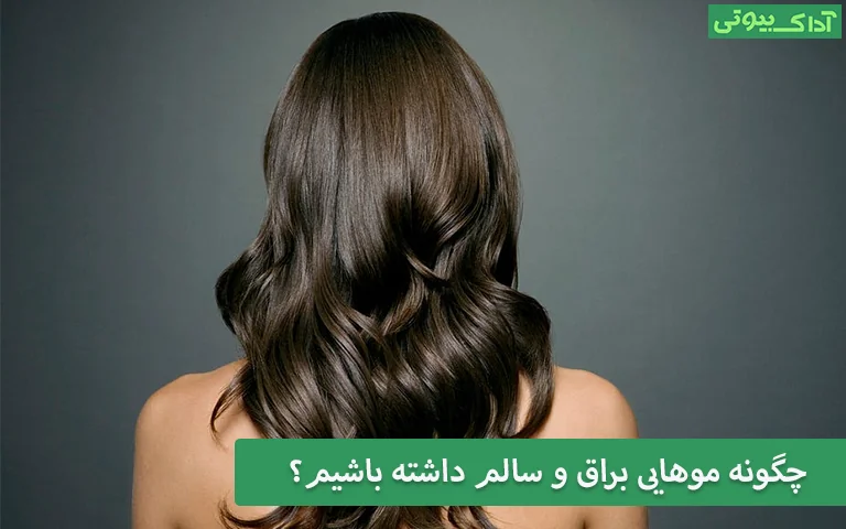 چگونه موهایی براق و سالم داشته باشیم؟