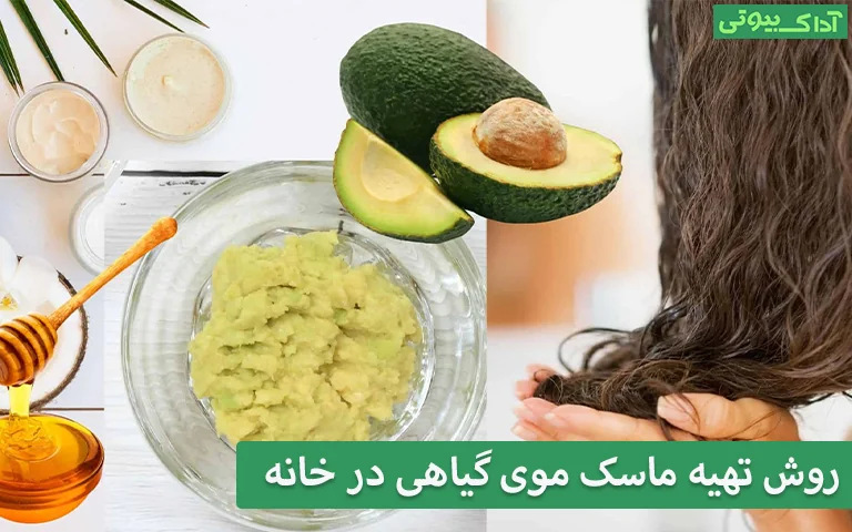 روش تهیه ماسک موی گیاهی در خانه