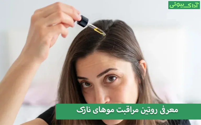 معرفی روتین مراقبت موهای نازک