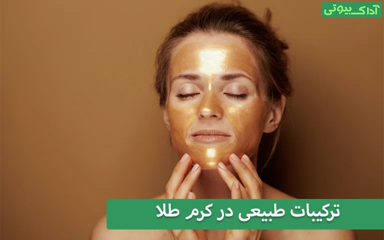 ترکیبات طبیعی در کرم طلا