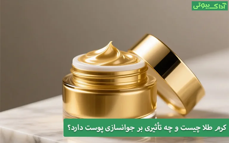 کرم طلا چیست و چه تأثیری بر جوانسازی پوست دارد؟